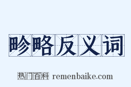 畛略反义词是什么意思的图片